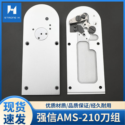 强信AMS-210剪线刀组大针板组动定刀组件缝纫机花样机自动剪线