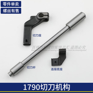 1790切刀机构电脑平头锁眼机切刀杆切刀架平眼机工业缝纫机后道机