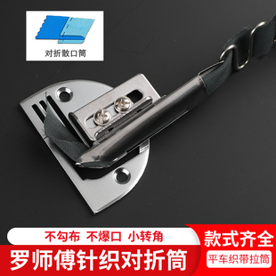 罗师傅织带对折筒精品同步车厚料薄料0302电脑0303包边散口拉筒