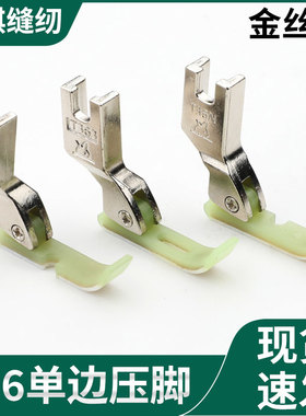 金丝兔T36LN单边压脚T36N两层牛津塑料T363压脚平车上拉链胶压脚
