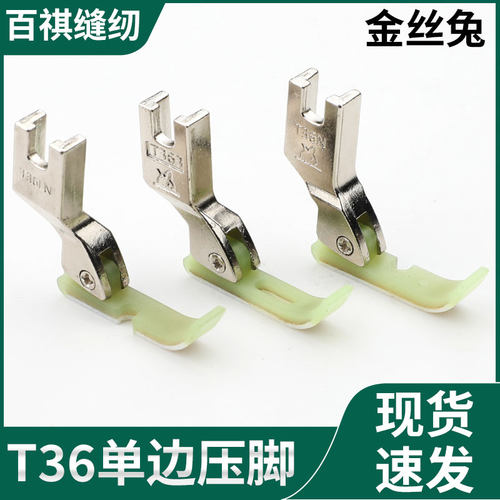百祺工业缝纫机单边压脚