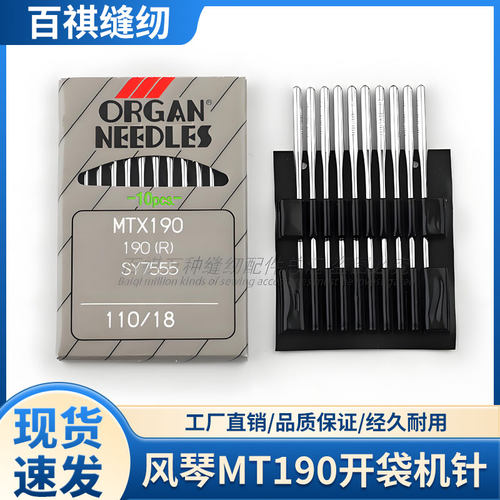 风琴MT190开袋机针MTx190假缝机机针MT*190切肩机针垫肩机针缝纫