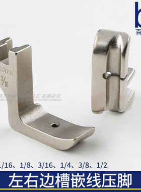工业缝纫机嵌线压脚左边槽36069L右边槽36069R压脚平车电脑平缝机