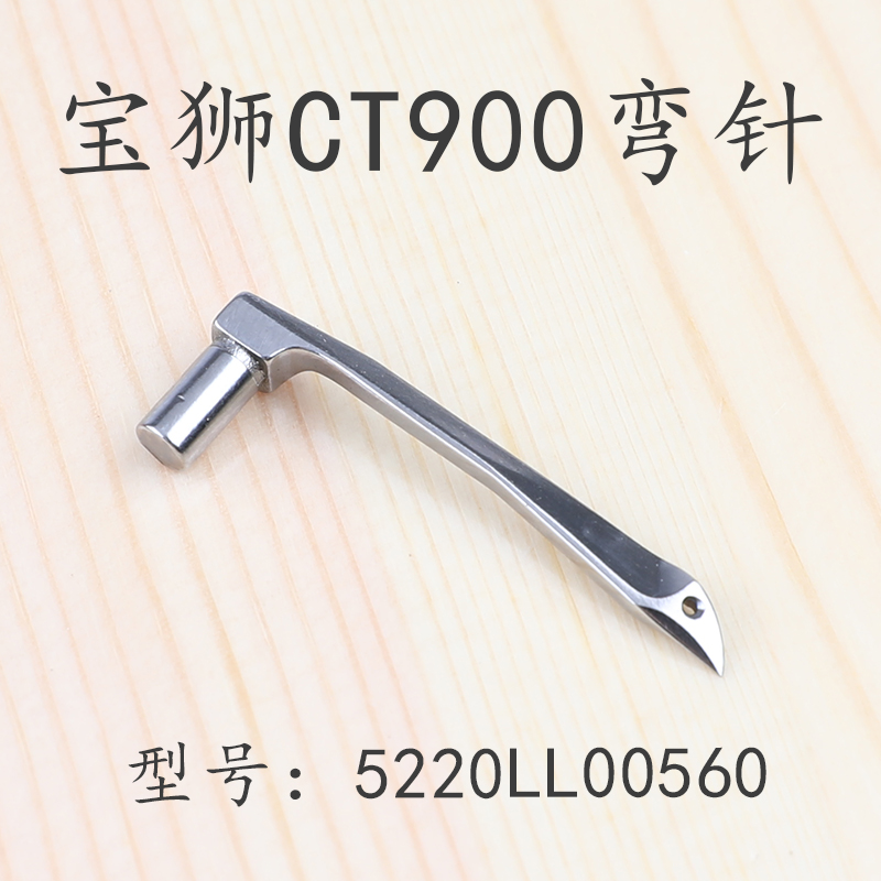 宝狮CT900绷缝机5220LL00560弯针6500坎车下钩针大方头缝纫机