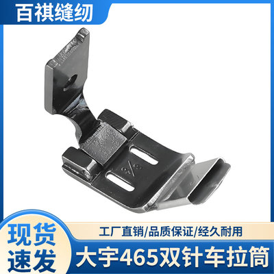 大宇465双针车拉筒842/845织带筒贴条工业缝纫辅助平双针车蝴蝶筒
