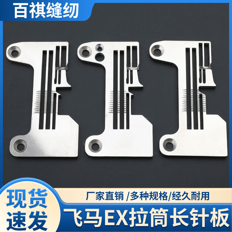 飞马EX拉筒加长针板工业缝纫机拷边机剪线针板三线四线五六线包缝