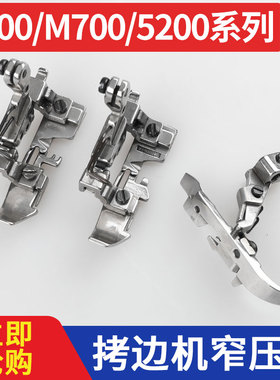 M700M800四线五线六线窄压脚-3-5薄料厚料包缝机拷边机6700飞马EX