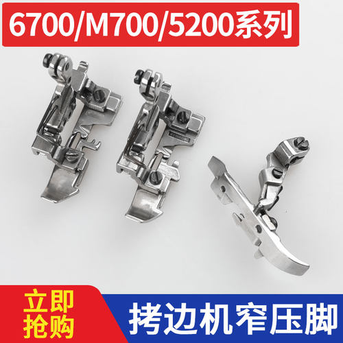 m700m800四线薄料包缝机百祺压脚