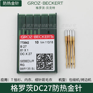 DC27德国格勒次格罗茨锁边机拷边机包缝机金针防热针进口针缝纫机