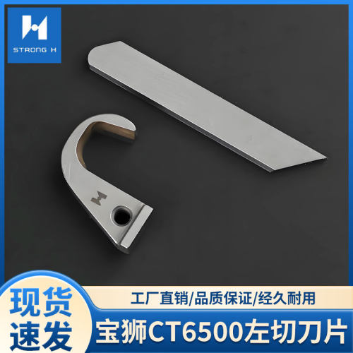 台湾宝狮CT6500左切刀片强信上刀2206110120下刀2206110119绷缝机