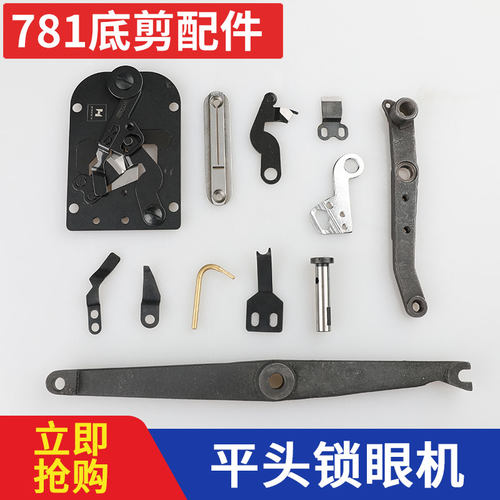 LBH781底剪关系部件动刀定刀小针板拨线板梭芯压杆压线片工业缝纫 - 封面