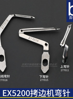 飞马EX5200 3200三线四线五线拷边机锁边机弯针上链线277015