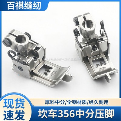 坎车绷缝机356中分压脚圆头厚料缝纫机配件三针五线W500固定挡边