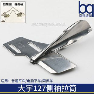 大宇DAYU127侧袖筒袖口开叉直条拉筒平车电脑平车工业缝辅助工具