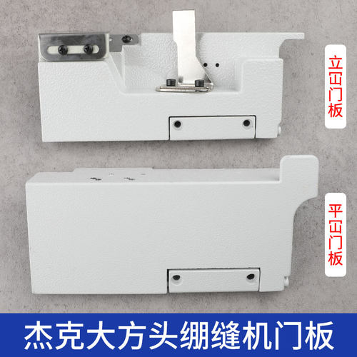 杰克大方头绷缝机门板百祺缝纫机