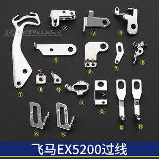 飞马EX3200过线EX5200锁边机包缝机过线大全拷边机零件打边机配件