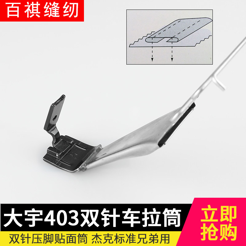 大宇403贴条子拉筒842/845平双针贴条光边筒工业缝纫机蝴蝶筒辅助