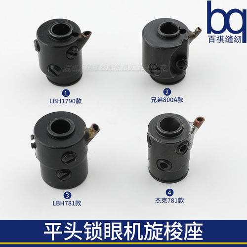 百祺旋梭座平头锁眼机旋梭座