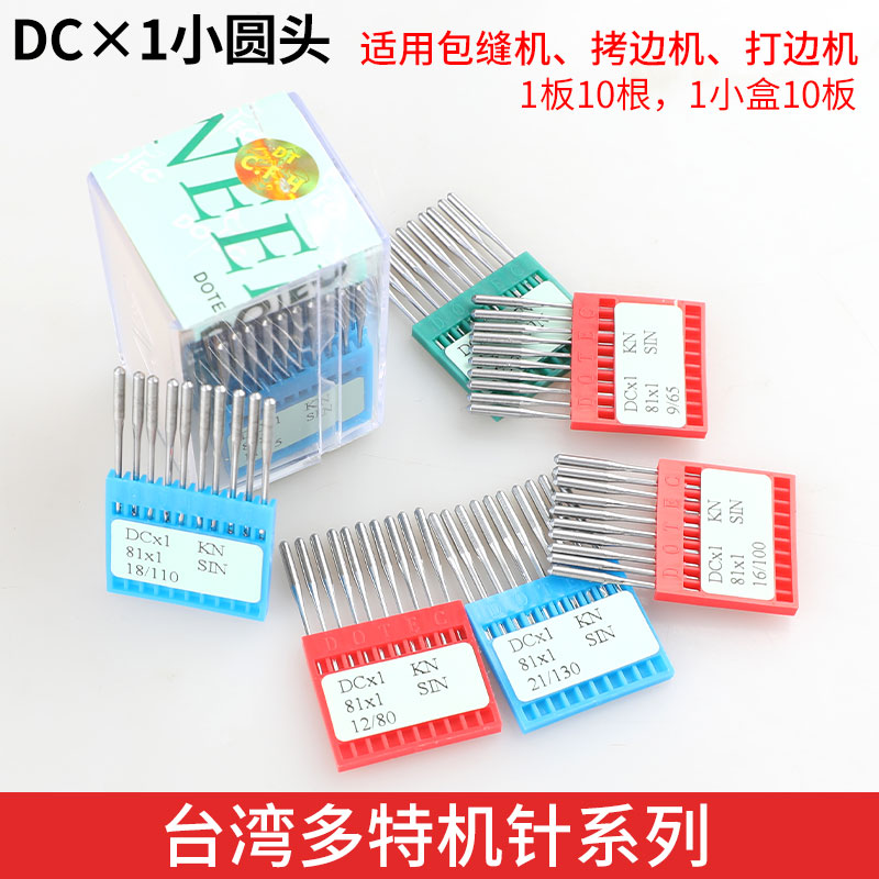 多特机针DC×1拷边机打边机包缝机台湾锁边机工业缝纫机码边机针