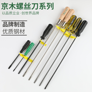 京木螺丝刀透明柄缝纫机专用木柄进口钢大长开刀小一字十字梅花口