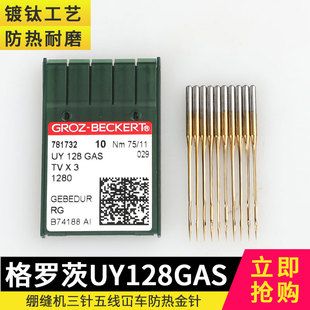 德国格罗茨UY128进口机针绷缝机防热针坎车飞马杰克中捷通用W500