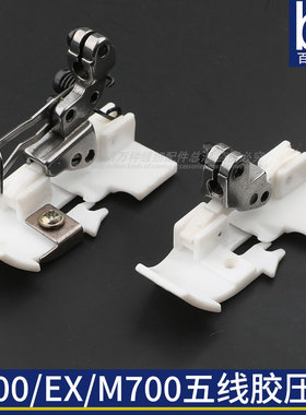 MO6700五线拷边机塑料压脚飞马M700/EX5200缝纫机白色防滑胶压脚