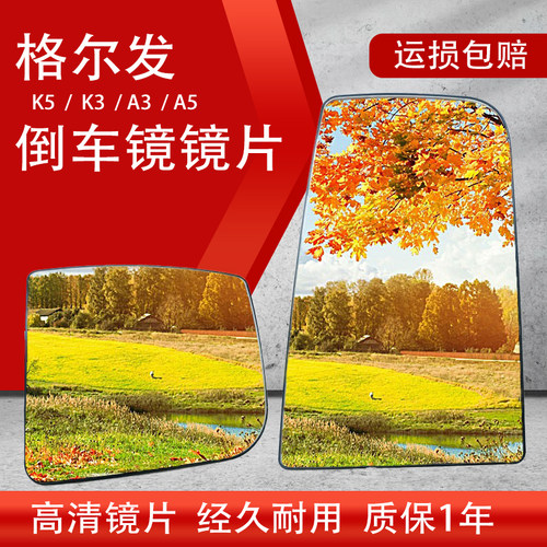 适用格尔发倒车镜江淮格尔发后视镜镜片K5反光镜A5X K5W K3W镜片