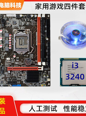 b75主板cpu套装台式i3电脑1155针3240处理器五件套16G内存条二手