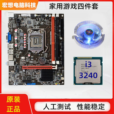 b75主板cpu套装台式i3电脑1155针3240处理器五件套16G内存条二手