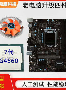 h110主板cpu套装台式7代电脑二手1151针g4560板u套餐16G内存拆机