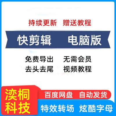 快剪辑会员电脑版音频导出pc端特效音乐手机调色视频剪辑软件老