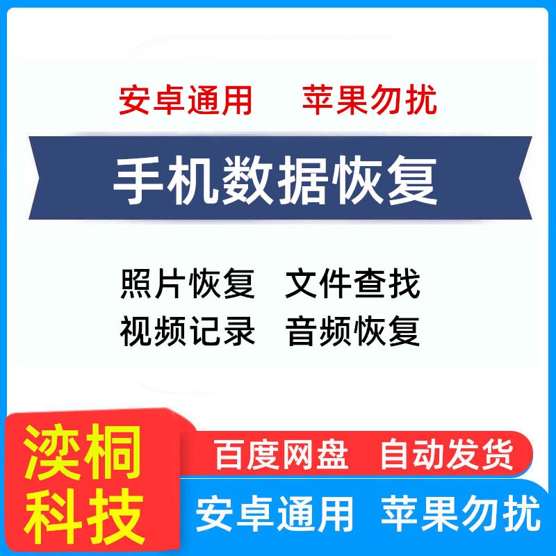 手机数据恢复视频文档音频记录查找好友照片工具误删找回内容华为