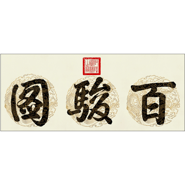 清郎世宁《百骏图》传世名画艺术高清微喷国画宣纸装饰画挂画横版