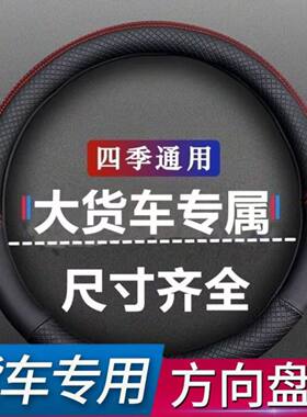 华菱之星重卡牵引车汉马H6H7H9自卸搅拌车大货车方向盘套皮革把套
