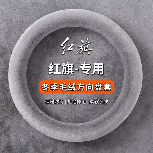 适用红旗H5/H6/H9/HS3/天工05/06冬季方向盘套毛绒加厚防滑车把套
