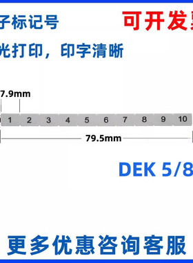 DEK5/8端子标记号 标识条配套SAKSI4 SAKDU6N WDU6激光打印号码牌