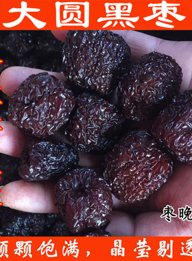 当季新黑枣山西一级圆形紫晶枣大圆乌枣阿胶枣一级大圆黑枣
