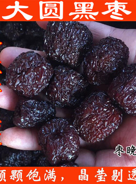 当季新黑枣山西一级圆形紫晶枣大圆乌枣阿胶枣一级大圆黑枣