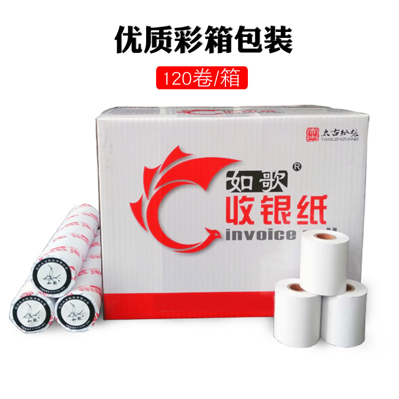 如歌热敏纸收银纸打印纸小票纸整