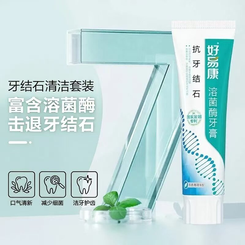好易康溶菌酶牙膏7抗牙结石牙菌斑问题去渍减少牙垢改善牙龈问题