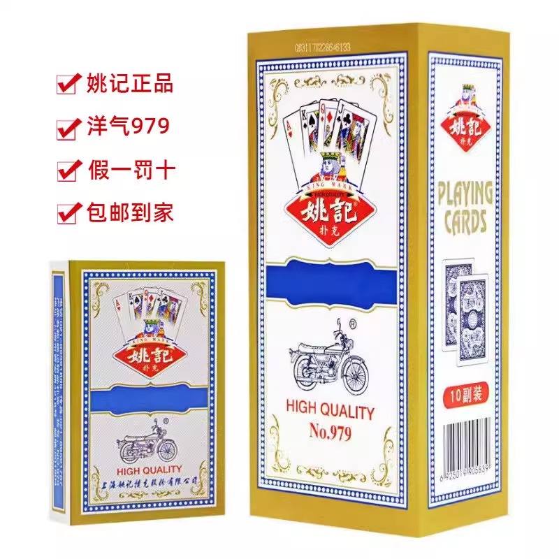 姚记扑克高级精品扑克NO.979正品斗地主纸牌单副10副