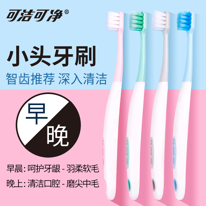 可洁可净成人款早晚去渍礼品牙刷