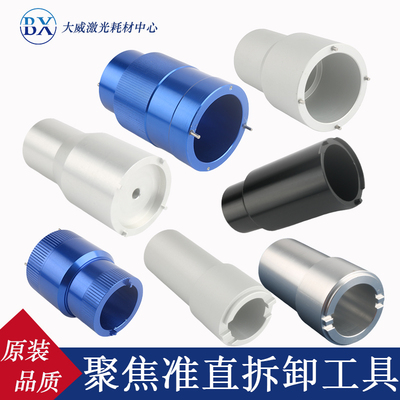 激光切割头聚焦准直镜筒拆卸工具