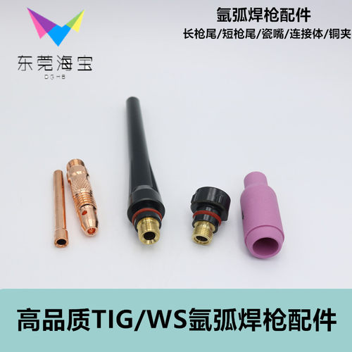 氩弧焊枪配件WP/TIG26/18铜夹钨针夹短长枪尾陶瓷嘴水气冷不锈钢