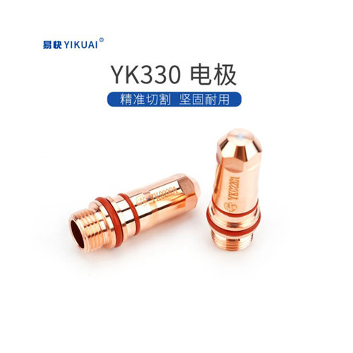 华远易快YK330电极割嘴喷保护嘴割枪200HD300A等离子切割枪头配件