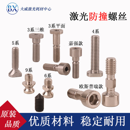 激光切割头组件防碰撞螺丝BOCI