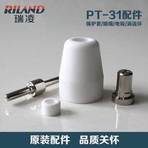 瑞凌LGK-40等离子切割枪PT-31原装配件电极喷嘴保护套涡流环