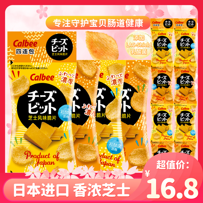 日本Calbee卡乐比浓厚芝士风味脆片网红薯片零食休闲小吃袋装36g