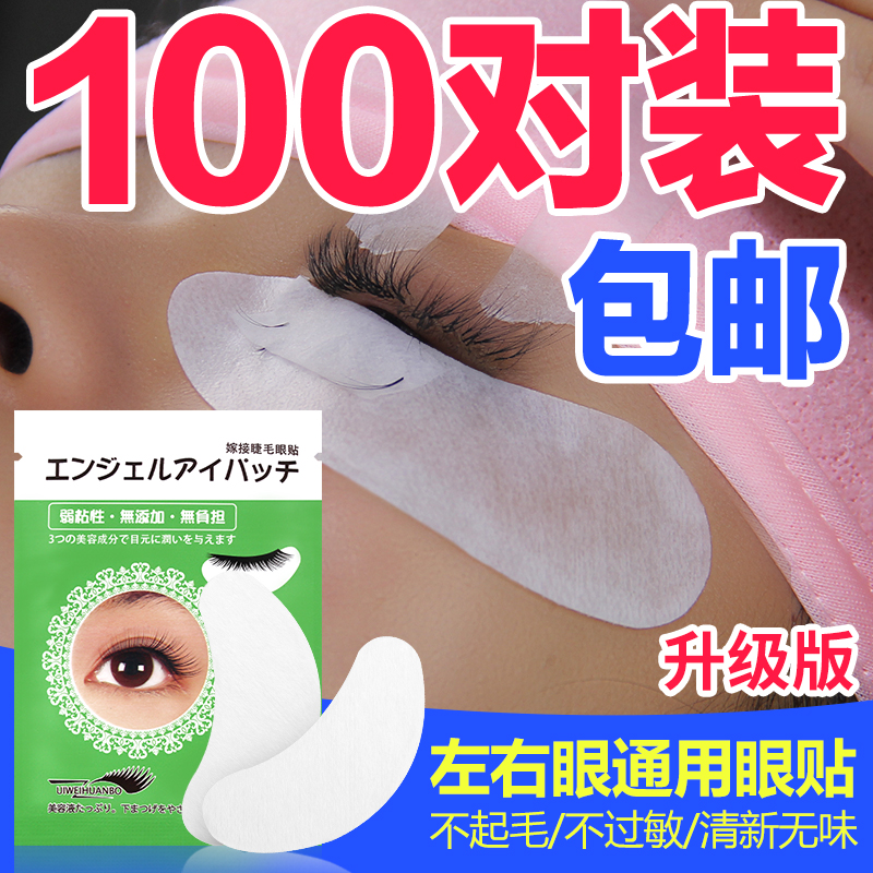 嫁接睫毛眼贴胶原蛋白美睫专用工具 种睫毛隔离下睫毛垫片100对
