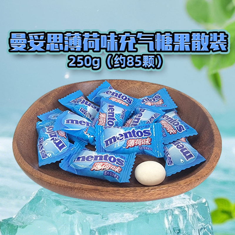 曼妥思薄荷味劲嚼充气糖果散装250g脆皮软心珠婚庆结婚喜糖零食品